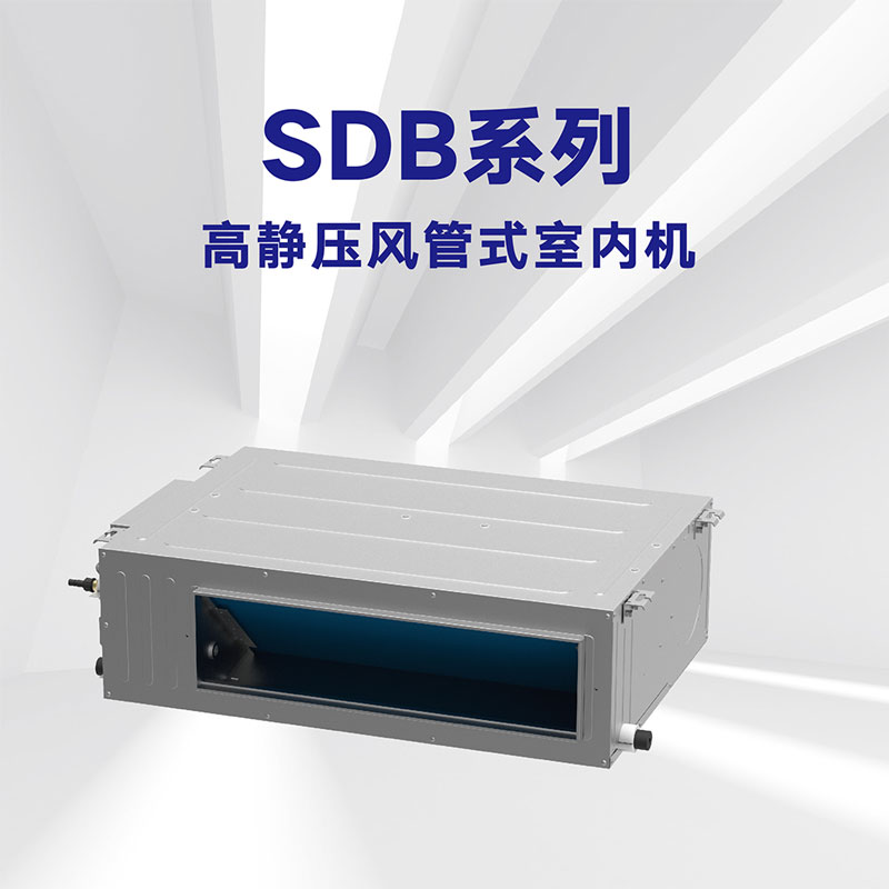 SDB系列 高静压风管式室内机
